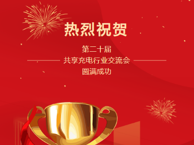 第二十屆共享充電行業(yè)交流會圓滿成功！