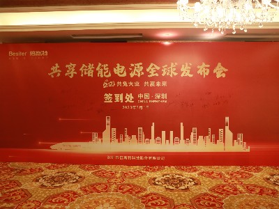 共“兔”大業(yè)，共贏未來(lái)！祝賀倍斯特共享儲(chǔ)能電源全球發(fā)布會(huì)圓滿落幕