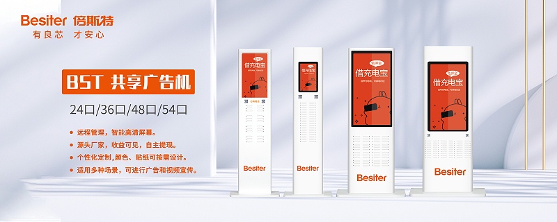 共享充電廣告機