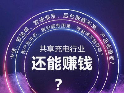 倍斯特助你解決行業(yè)痛點，共享充電依然是好項目
