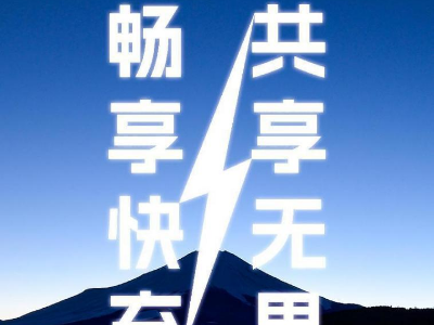 倍斯特共享充電新品發(fā)布會即將啟幕，引領(lǐng)快充新時代!