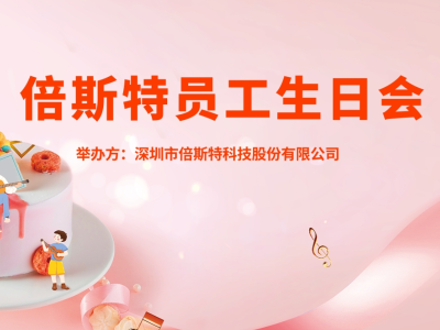 員工生日會 | 關(guān)懷至上，一起成長